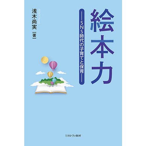 絵本力 SNS時代の子育てと保育