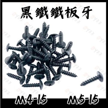Oyzz 鐵板牙M5 M4 鐵板牙 黑 螺絲 彩鈦 彩色 鐵板牙 陽極 腳踏板 車殼 黑色螺絲 15MM