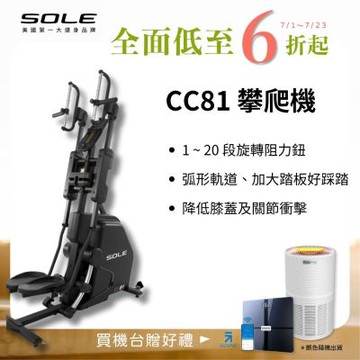 SOLE 攀爬機 CC81 (多段式握把/旋轉阻力鈕/台灣精品獎)