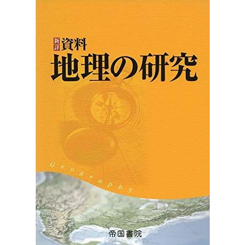 [A11055790]新詳　資料地理の研究　 [大型本] 帝国書院編集部