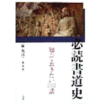 必読書道史 知っておきたい２９２話／陳兆国(著者),桑童益(訳者)