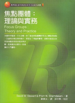 焦點團體：理論與實務【二手書_良好】TAAZE讀冊生活