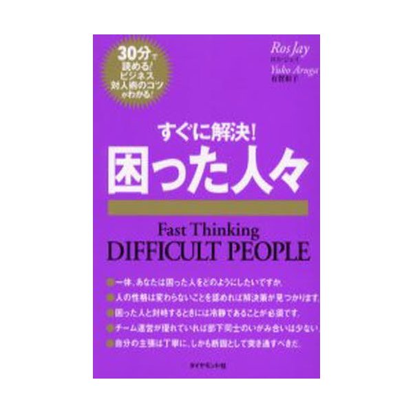 すぐに解決 困った人 30分で読める ビジネス対人術のコツがわかる