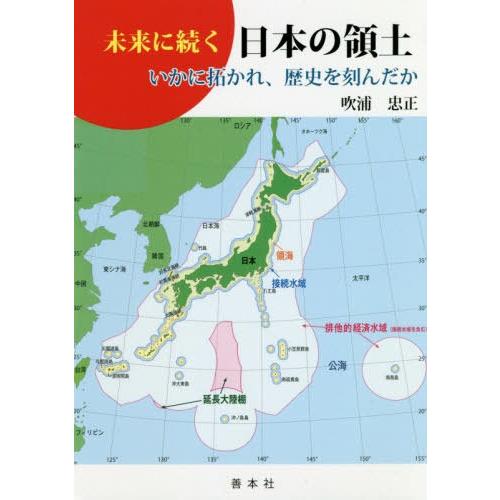 未来に続く日本の領土 いかに拓かれ,歴史を刻んだか