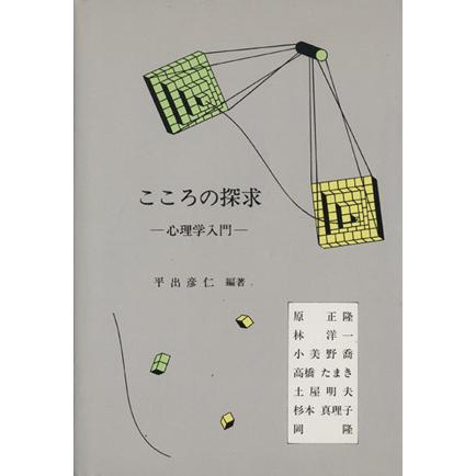 こころの探求　心理学入門／平出彦仁(著者)