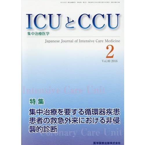 [本 雑誌] ICUとCCU集中治療医学 40- 医学図書出版