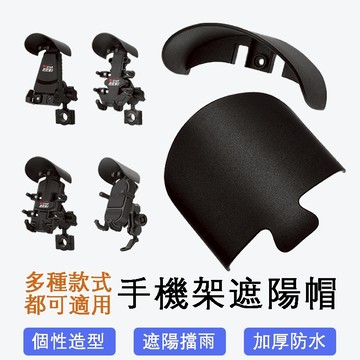 💥台灣出貨🛵 手機遮陽帽 機車手機架遮陽帽 機車手機架遮陽 機車手機架防水 手機遮陽架 手機架遮陽防水 手機遮陽帽
