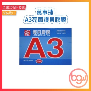 【辦公王】｜現貨供應｜萬事捷  MBS 亮面護貝膠膜 - 特級品 A3 (303x428mm) 100張/盒
