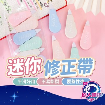 【現貨秒發🥇買六贈一】修正帶 文具 立可帶 7種款式 立刻帶 文具用品 出帶滑順 迷你修正帶 利可帶 馬卡龍 迷你立可帶