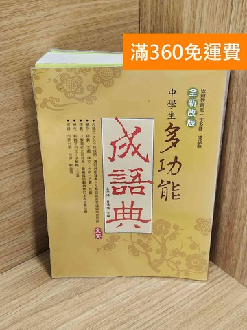 【雷根360免運】【送贈品】中學生多功能成語典(全新改版) #八成新【A-3996】