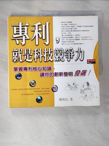 【書寶二手書T2／科學_UNP】專利，就是科技競爭力_廖和信