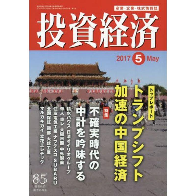 投資経済 2017年 05 月号 雑誌