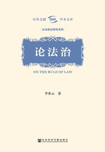 【電子書】論法治(簡體版)