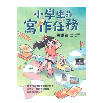 晨讀10分鐘：小學生的寫作任務‧進階篇