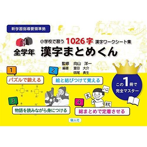 小学校で習う1026字 漢字ワークシート集 全学年 漢字まとめくん