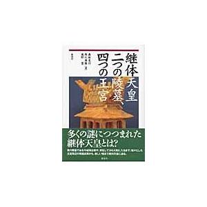 翌日発送・継体天皇二つの陵墓、四つの王宮 森田克行