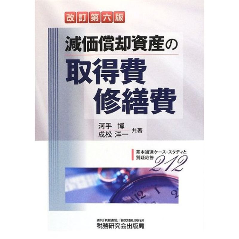 減価償却資産の取得費修繕費