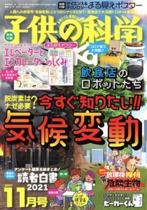  子供の科学(２０２１年１１月号) 月刊誌／誠文堂新光社