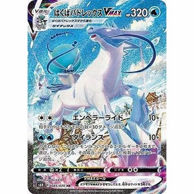 ポケモンカードゲーム S6h 085 070 はくばバドレックスvmax 水 Hr ハイパーレア 拡張パック 白銀のランス 通販 Lineポイント最大get Lineショッピング