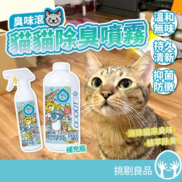 臭味滾 貓貓除臭噴霧 500ml 補充瓶1000ml 瞬間除臭 溫和分解 貓咪除臭 寵物除臭用品 ODOUT 挑剔良品