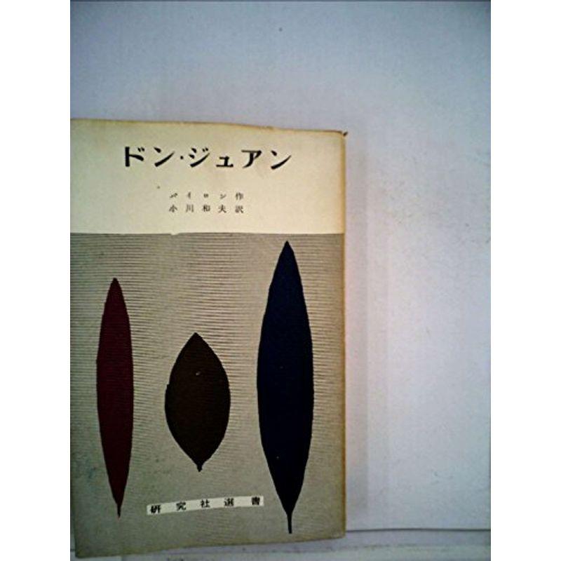 ドン・ジュアン (1955年) (研究社選書)