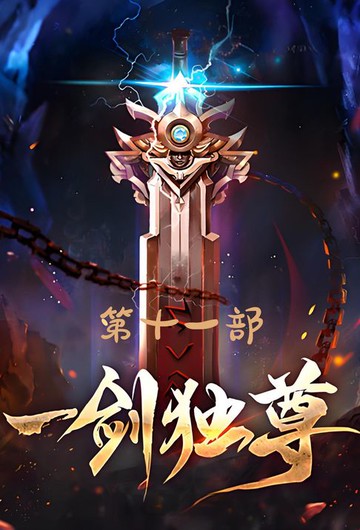 【電子書】一剑独尊：第十一部