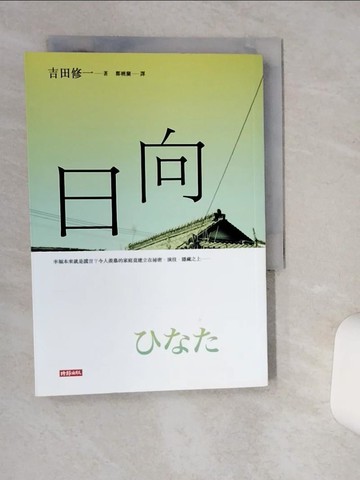 【書寶二手書T1／翻譯小說_Q4W】日向_吉田修一