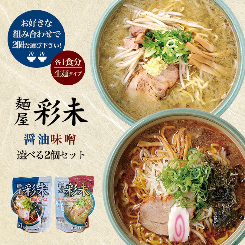 彩未 さいみ 選べる2個セット 味噌・醤油 札幌 ラーメン 有名店 北海道 お土産 ギフト プレゼント お取り寄せ 送料無料