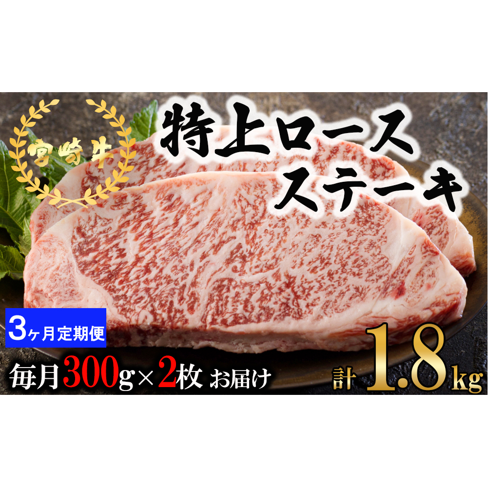  宮崎牛 特上 ロース ステーキ 600g (300g×2枚) 合計1.8kg 真空包装 小分け A4等級以上 牛肉 黒毛和牛 焼肉 BBQ バーベキュー キャンプ サシ 霜降り 贅沢