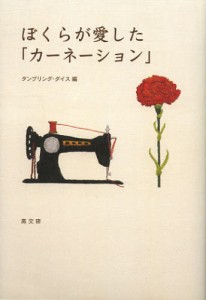 ぼくらが愛した「カーネーション」 [本]