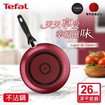 ★絕版出清、售完不補★Tefal法國特福 巴洛克系列26CM不沾深平底鍋(深煎鍋)