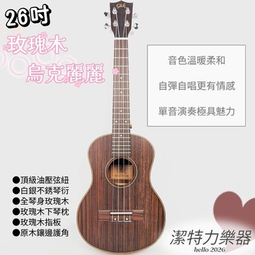 【潔特力樂器】台灣現貨 精品26吋 玫瑰木烏克麗麗 音色溫暖好聽 柔和聲動 演奏彈奏音色迷人