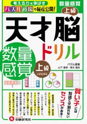 天才脳ドリル／数量感覚 パズル道場の秘伝公開! 上級 [本]