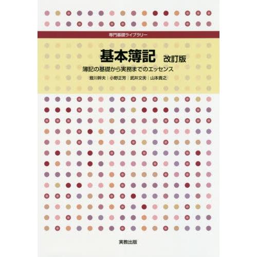 基本簿記 改訂版