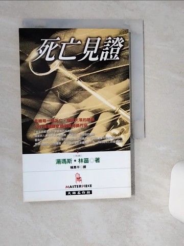 【書寶二手書T1／一般小說_TJN】死亡見證_湯瑪斯‧林區