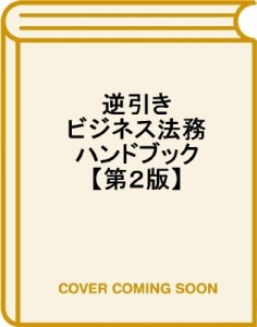  塩野誠   事業担当者のための逆引きビジネス法務ハンドブック 送料無料