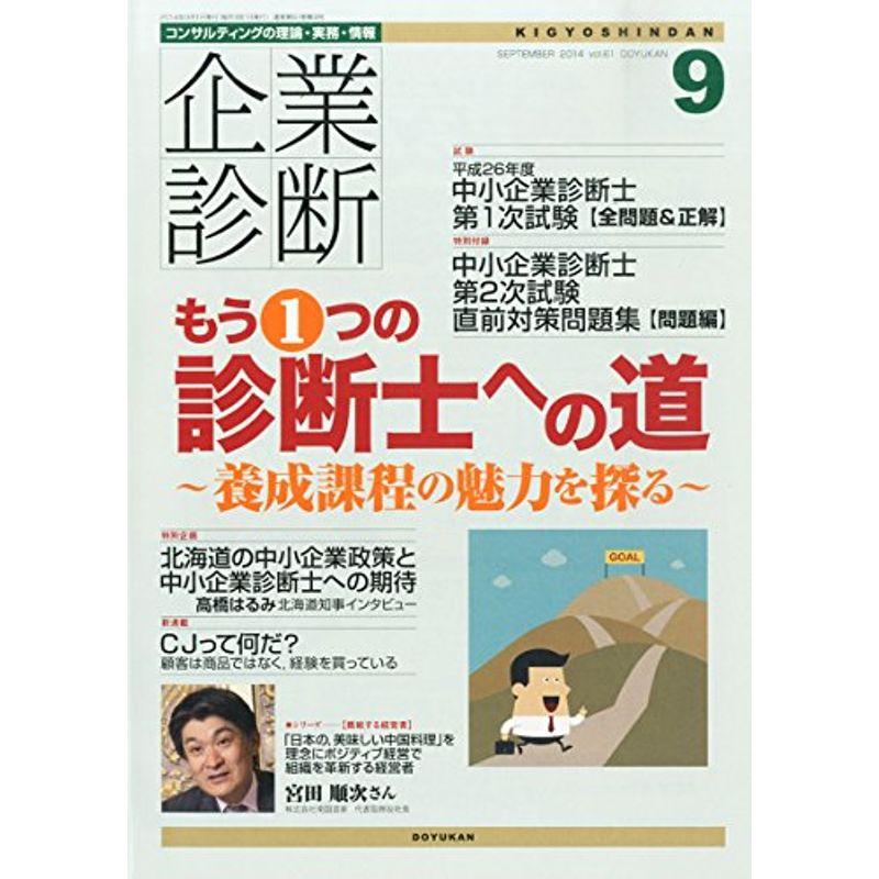 企業診断 2014年 09月号 雑誌