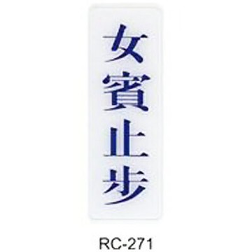 【文具通】標示牌指標可貼 RC-271 女賓止步 直式 9x25cm AA010544【APP滿額下單10%點數(單一帳號最高1500點)】8/31止