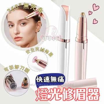 送清潔刷✨快速修眉筆✔️一筆成型 現貨 修眉機 修眉器  修眉刀 燈光修眉機 修眉毛 除毛刀 修眉刀 可可本舖