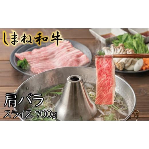 ふるさと納税 島根県 安来市 しまね和牛　肩バラ　スライス700g