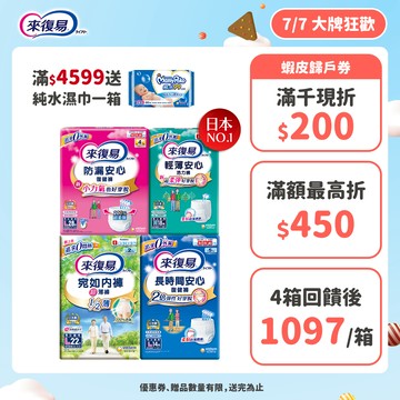 來復易 成人紙尿褲 箱購( 防漏安心復建褲 / 輕薄安心褲 / 宛如內褲/長時間復健褲/無痕俐落褲)│嬌聯官方旗艦店