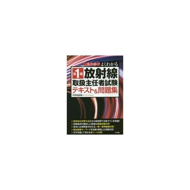 放射線概論 第一種放射線取扱主任者試験受験用テキスト - 語学・辞書