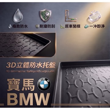 高雄門市 台灣製造 BMW 寶馬 行李廂墊 尾廂墊 汽車防水托盤 托盤 後廂墊 防水墊