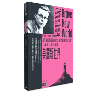 美麗新世界：在幸福成為義務的年代，我們還剩下什麼自由？