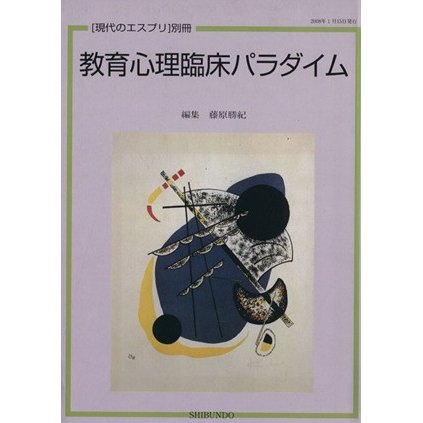 教育心理臨床パラダイム／哲学・心理学・宗教