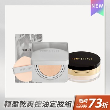 PONY EFFECT 零暗沉特霧持久氣墊+烘焙蜜粉