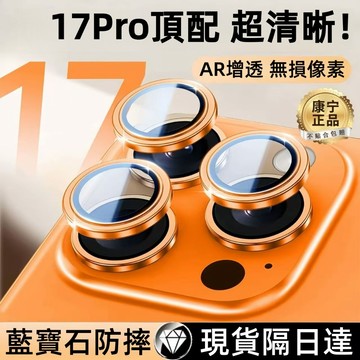 鷹眼合金鏡頭貼 AR超清增透 鏡頭保護貼 iPhone17 Promax 蘋果16 15 14 13 12 11 鏡頭圈