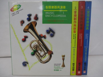 【書寶二手書T5／音樂_ZOM】學習音樂百科全書_全4冊合售_許常惠輯, 許常惠