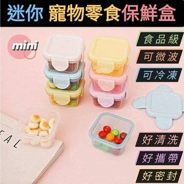 【鼠勾乙】??熱賣?? 迷你寵物零食保鮮盒 密封盒 馬卡龍色 收納盒 飼料盒 外出零食盒 分裝盒 副食品盒 食品分裝 寵物食品密封盒