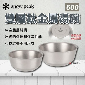 【SnowPeak】 雙層鈦金屬湯碗 600 悠遊戶外